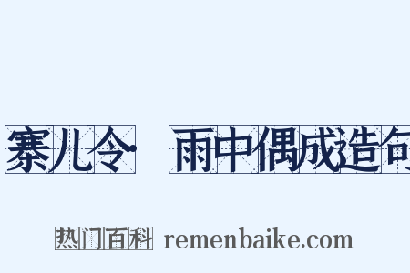 寨儿令·雨中偶成造句是什么意思的图片